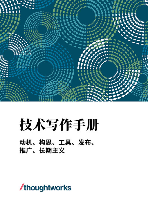 Title details for 技术写作手册 by ThoughtWorks中国 - Available